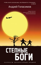 Книга Степные боги Степные боги