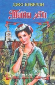 Книга Тайна леди Тайна леди
