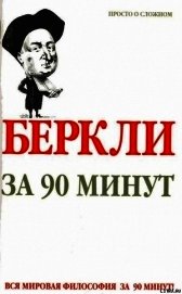 Книга Беркли за 90 минут Беркли за 90 минут