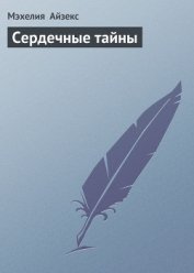 Сердечные тайны