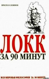 Книга Локк за 90 минут Локк за 90 минут