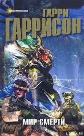 Книга Неукротимая планета Неукротимая планета