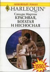 Красивая, богатая и несносная