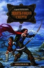 Девять унций смерти