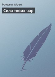Книга Сила твоих чар Сила твоих чар
