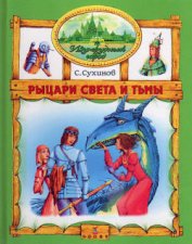 Рыцари Света и Тьмы (иллюстр. М. Мисуно)
