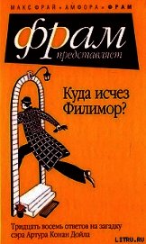 Куда исчез Филимор? Тридцать восемь ответов на загадку сэра Артура Конан Дойля