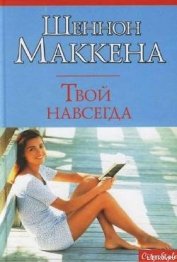Книга Твой навсегда Твой навсегда