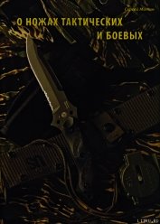 Книга О ножах тактических и боевых О ножах тактических и боевых