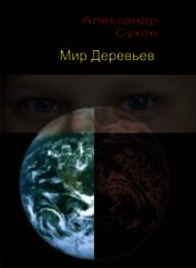 Мир Деревьев