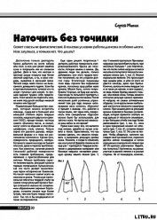 Книга Наточить без точилки Наточить без точилки