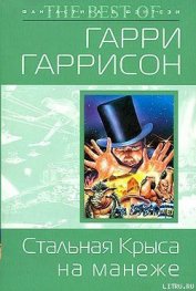Книга Стальная Крыса на манеже Стальная Крыса на манеже