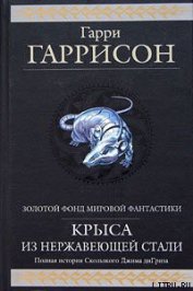 Книга Стальная Крыса отправляется в ад Стальная Крыса отправляется в ад