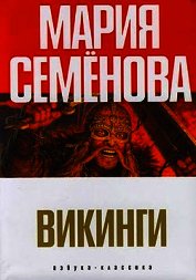 Книга Викинги (сборник) Викинги (сборник)