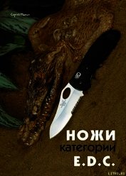 Книга Ножи категории E.D.C Ножи категории E.D.C
