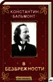 В безбрежности
