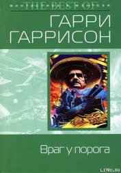 Книга Враг у порога Враг у порога
