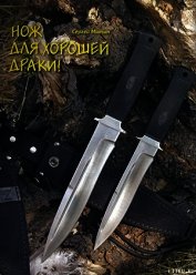 Книга Нож для хорошей драки! Нож для хорошей драки!