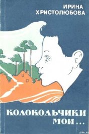 Христолюбова Ирина Петровна - Колокольчики мои