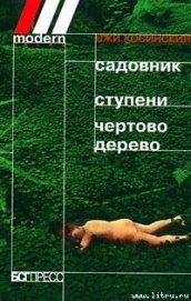 Книга Садовник Садовник