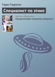 Этический инженер [Специалист по этике; Моралист]