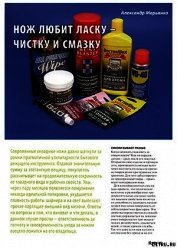 Нож любит ласку - чистку и смазку