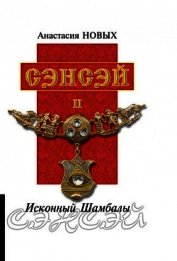 Сэнсэй II. Исконный Шамбалы