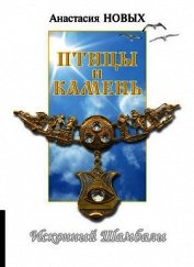 Птицы и камень. Исконный Шамбалы
