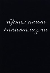 Чёрная книга капитализма