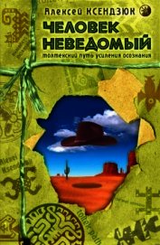 Человек неведомый: Толтекский путь усиления осознания