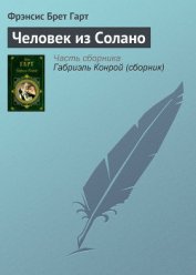Книга Человек из Солано Человек из Солано