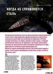 Когда не справляется сталь