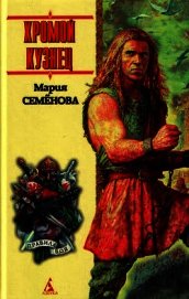 Книга Хромой кузнец (сборник) Хромой кузнец (сборник)