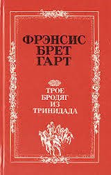 Книга Трое бродяг из Тринидада Трое бродяг из Тринидада