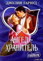 Книга Ангел – хранитель Ангел – хранитель