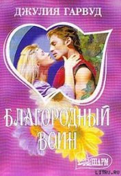 Книга Благородный воин Благородный воин