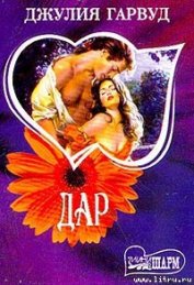 Книга Дар Дар