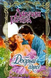 Книга Добрый ангел Добрый ангел