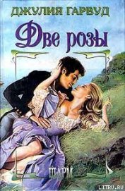 Книга Две розы Две розы