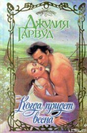 Книга Когда придет весна Когда придет весна