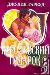 Книга Королевский подарок Королевский подарок