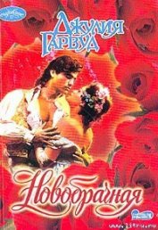 Книга Новобрачная Новобрачная