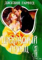 Книга Прекрасный принц Прекрасный принц