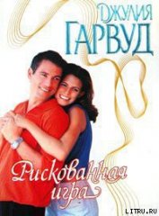 Книга Рискованная игра Рискованная игра