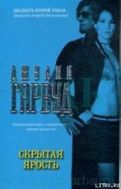 Книга Скрытая ярость Скрытая ярость