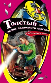 Книга Толстый – сыщик подводного царства Толстый – сыщик подводного царства