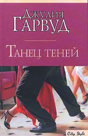 Книга Танец теней Танец теней