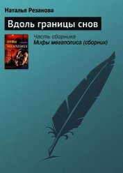Книга Вдоль границы снов Вдоль границы снов