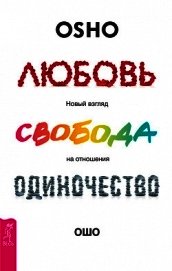 Любовь, свобода, одиночество. Новый взгляд на отношения