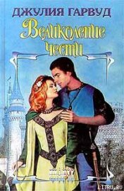 Книга Великолепие чести Великолепие чести